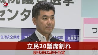 【ノーカット】立民20議席割れ 泉代表は辞任否定