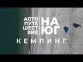 Автопутешествие на юг. Дни 9-10. Кемпинг на Черном море.