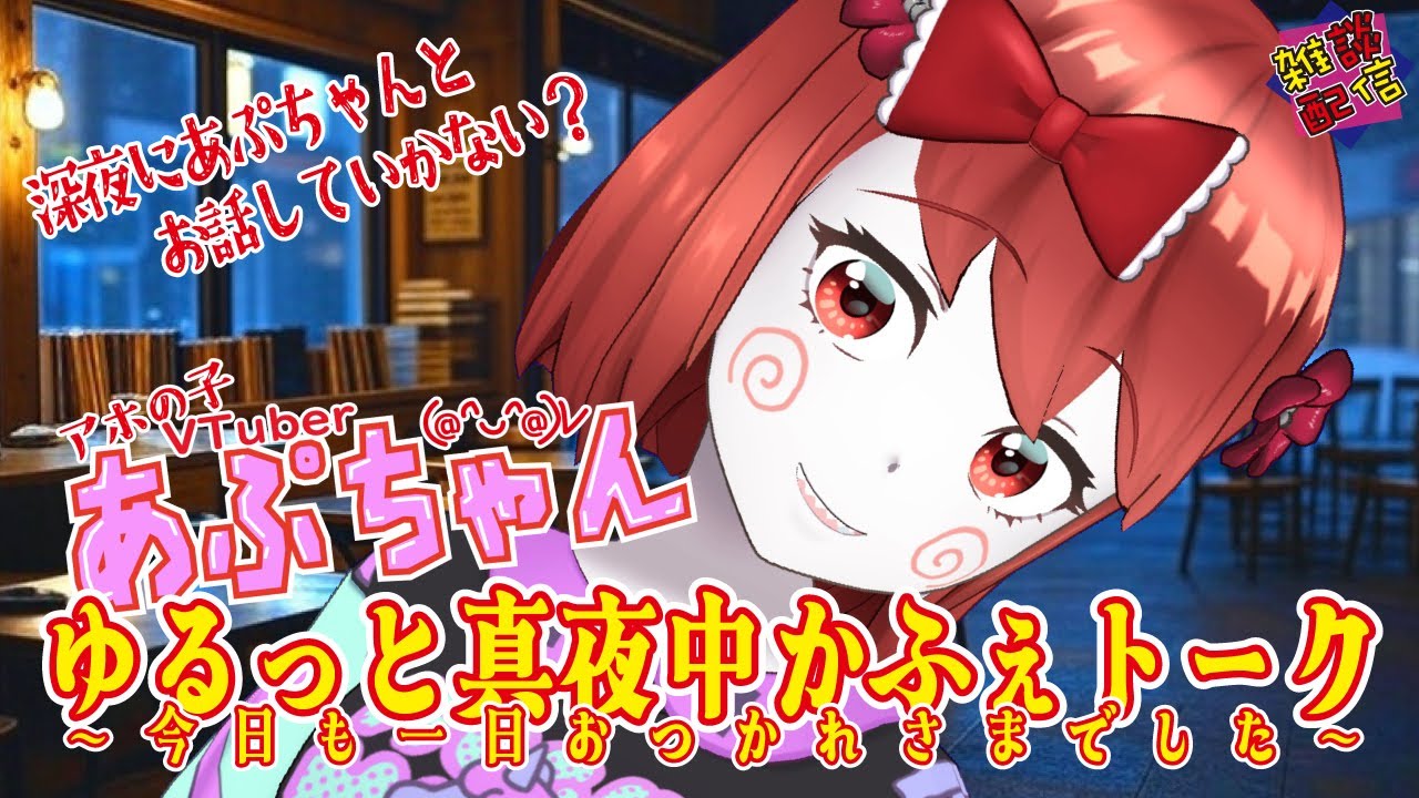 あぷちゃんの「ゆるっと真夜中かふぇトーク～今日も一日おつかれさまでした～」１／１６【雑談配信】