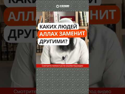 447. Каких людей Аллах заменит другими? #Shorts Ринат Абу Мухаммад