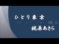 ひとり東京 梶原あきら