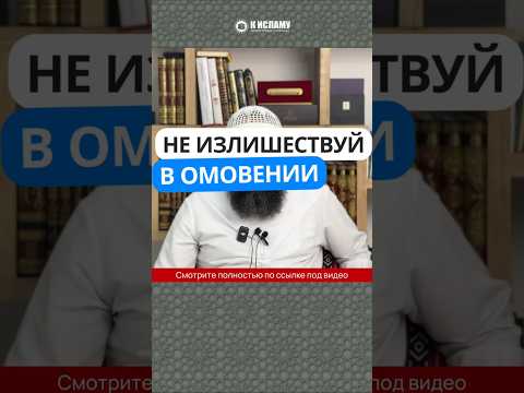 Не излишествуй в омовении #Shorts Ринат Абу Мухаммад
