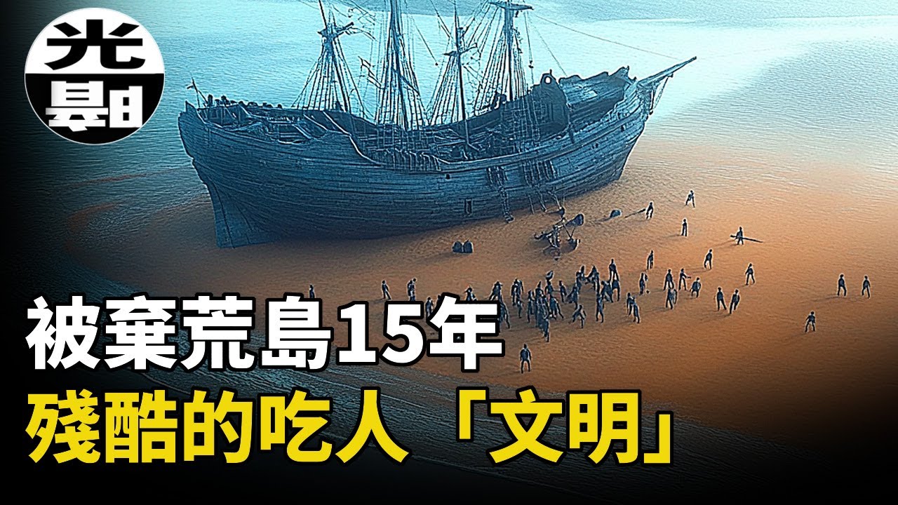 60人被欺騙丟棄荒島，15年後死的只剩8人。倖存者揭露最殘酷的吃人「文明」 ！Tromelin島悲劇全面講述 --懸案 刑事 調查 奇聞 檔案 迷案解讀 盡在光暗雜學館