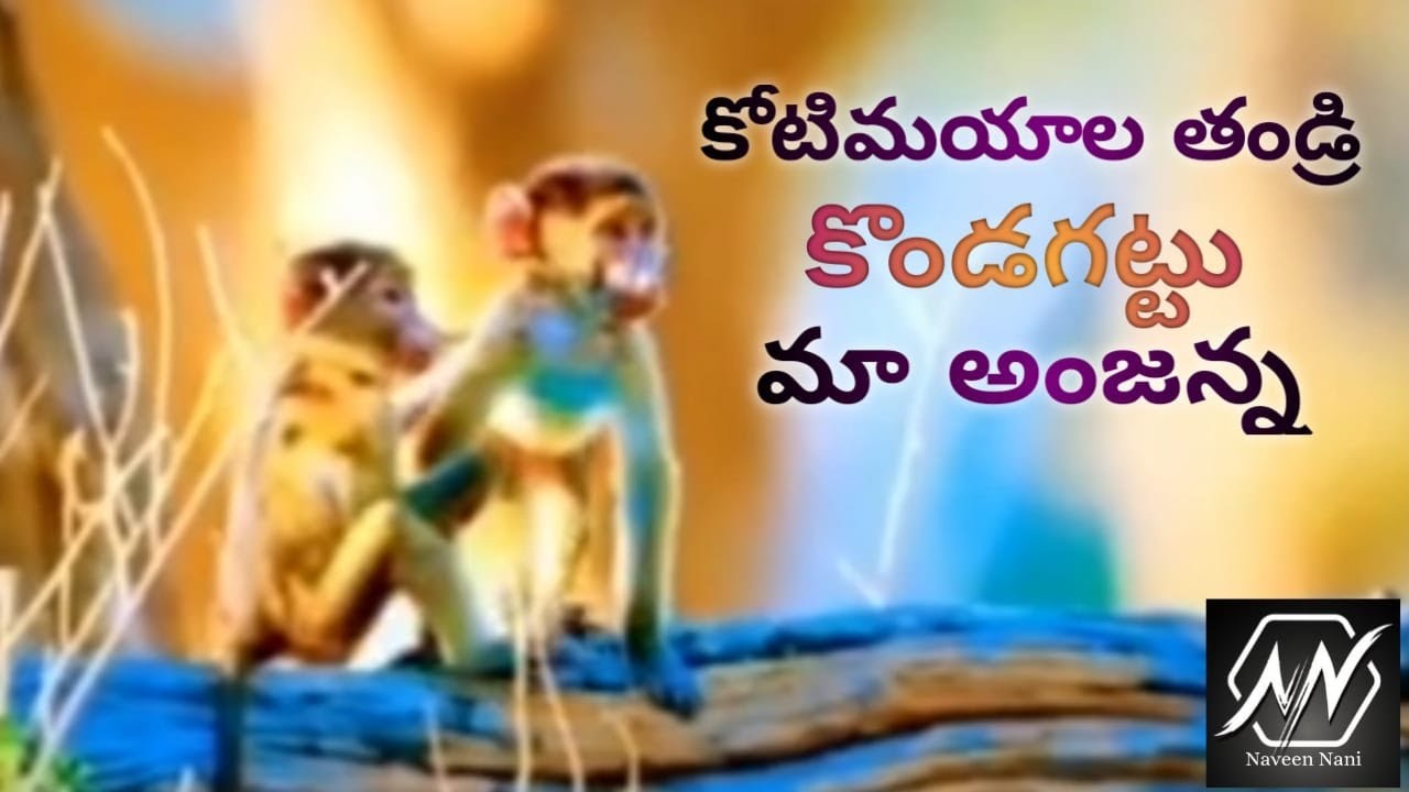Kotimayala Thandri Kondagattu ma Anjanna  Hanuman Status Telugu