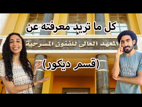 كل ما تريد معرفته عن قسم الديكور بالمعهد العالي للفنون المسرحيه أكاديمية الفنون مع مارينا مجدي