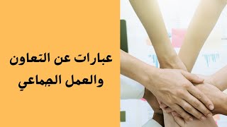 عبارات عن التعاون والعمل الجماعي