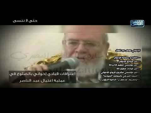 اتهامات للرئيس عبدالناصر بالتسبب في حريق القاهرة وتلفيقه للإخوان تهمة محاولة إغتياله