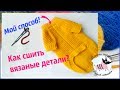 Как сшить вязаные детали. Мой способ!