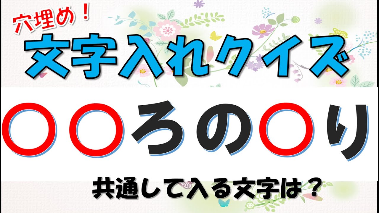 レク 穴埋め 文字入れ クイズ 共通する言葉が1文字入る 脳トレ問題 10