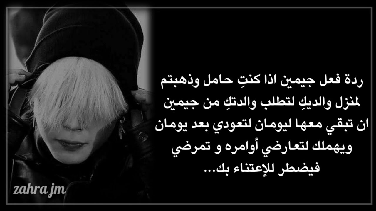 ردة فعل جيمين اذا كنتِ حامل وذهبتم لمنزل والديكِ لتطلب والدتكِ من جيمين ان تبقي معها ليومان لتعودي..