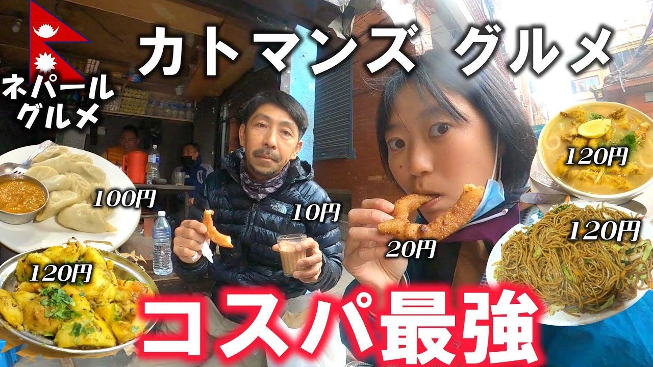 【ネパールグルメ】食の宝庫カトマンズの絶品飯！！これはクセになる！