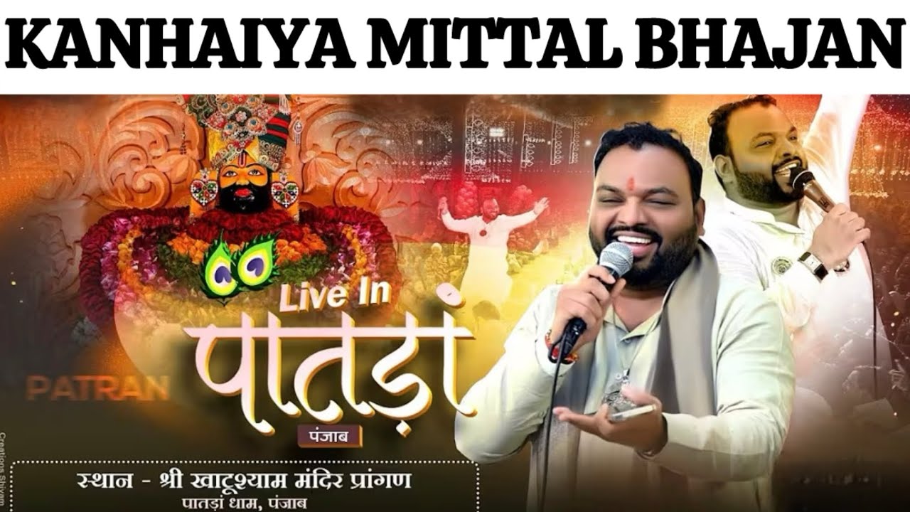 Khatu Shyam Bhajan by kanhiya Mittal in Pattran Punjab | Khatu Shyam Bhajan | Kanhaiya Mittal |Khatu