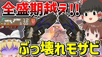 モザビにとんでもない強化が来て全盛期超えたぶっ壊れ武器になってしまった【Apex Legends】【エーペックスレジェンズ】【ゆっくり実況】part578