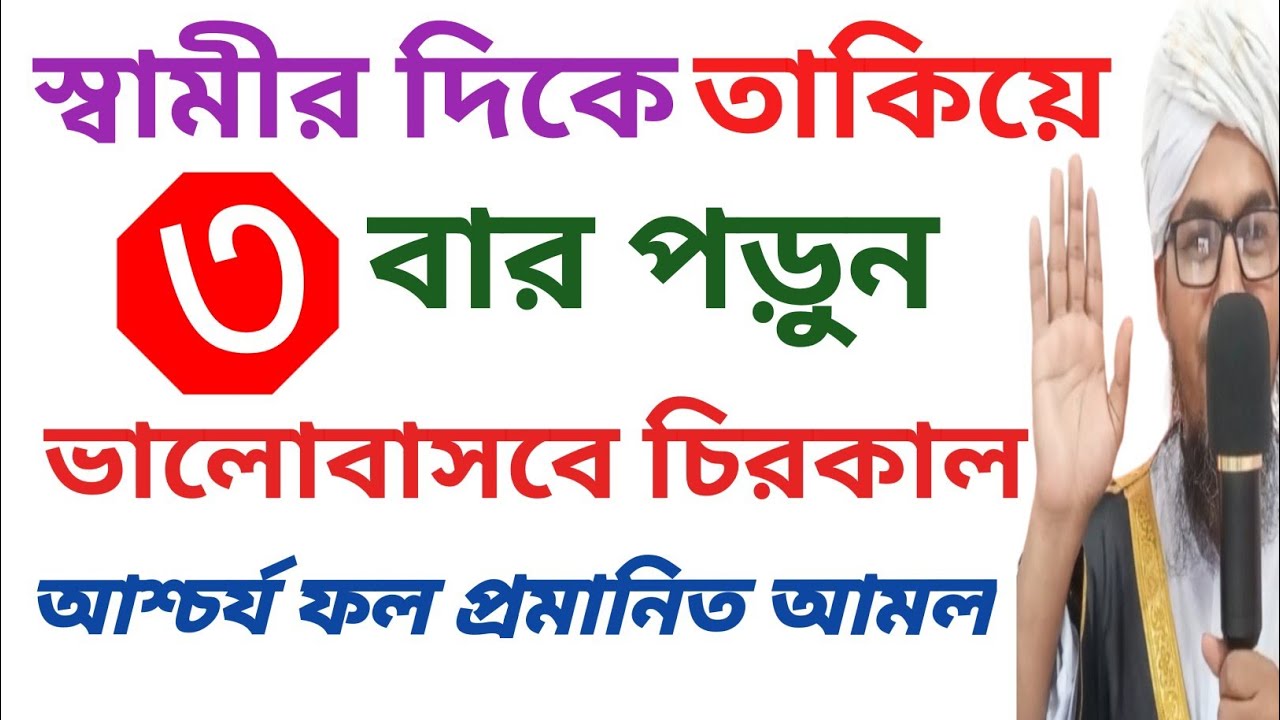 স্বামীকে বশে আনার আমল | স্বামীকে বশ করার দোয়া | অবাধ্য স্বামীকে বাধ্য করার কুরআনী আমল |Amol
