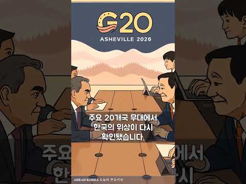 G20 20개국 무대, 구윤철 연쇄면담으로 존재감 키웠다 #구윤철 #G20 #신현송 #한국은행 #재정경제부 #미국애슈빌 #EU집행위원