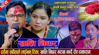 खाली निधार नराखे सानुले सबले  टीका लाउँदा || Dashain Song || Dhakaram Vs Sabita Pariyar Live Dohori