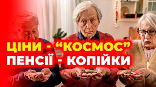 Пенсіонери не витримують - продукти знову подорожчали / Ціни, Про пенсії...