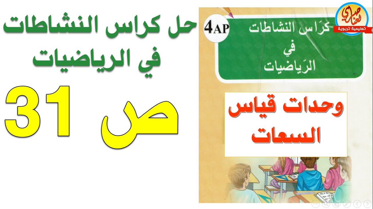 حل كراس النشاطات في الرياضيات للسنة الرابعة ابتدائي صفحة27 وحدات قياس سعات