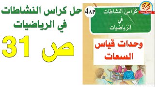 حل كراس النشاطات في الرياضيات للسنة الرابعة ابتدائي صفحة27 وحدات قياس سعات
