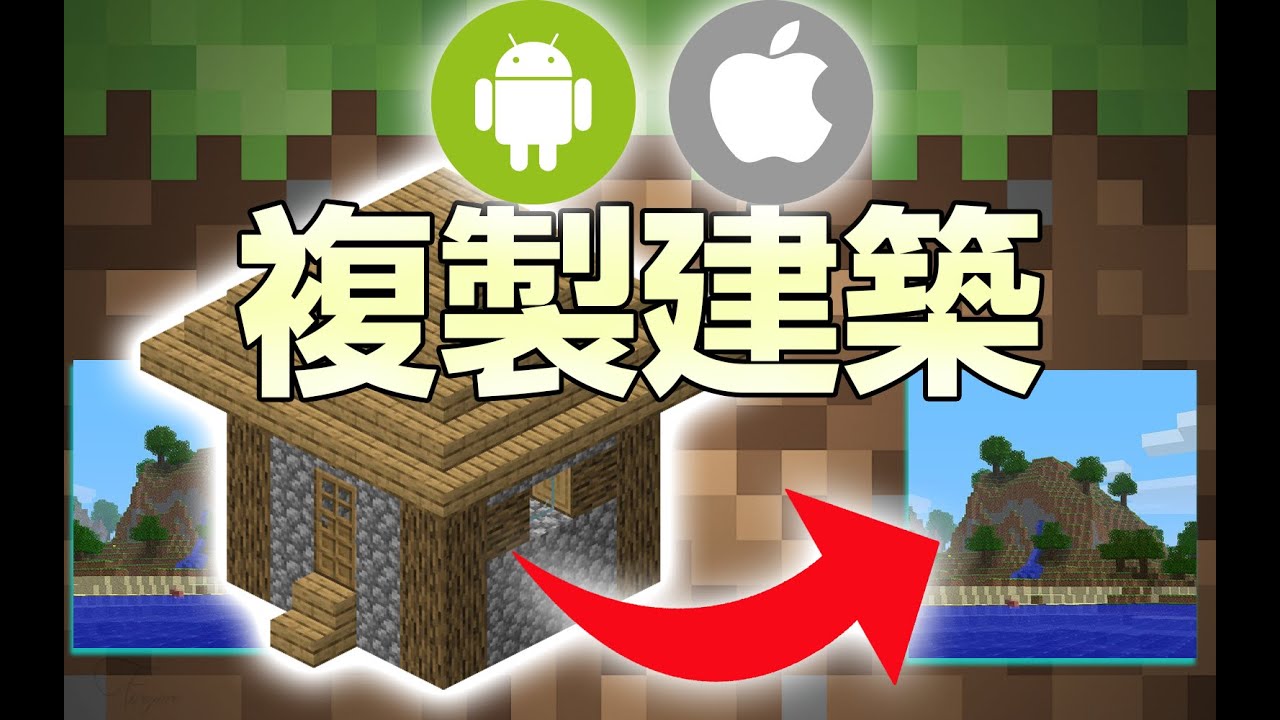 複製建築到其他世界｜Minecraft基岩版結構方塊使用教學 (Android / iOS)