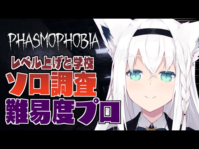 【Phasmophobia】LV７０幽霊調査員!!プロミッションどんどんやってく！【ホロライブ/白上フブキ】のサムネイル