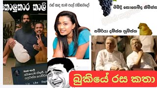 Bukiye Rasa Katha | Sinhala Funny Memes Athal 🇱🇰 | 2024 - 01 - 28 | @Laugh_Island_Diaries