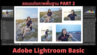 สอนแต่งภาพสำหรับมือใหม่ด้วย Lightroom ปรับแต่งใบหน้า รูปร่าง สีผิว ให้เป็นธรรมชาติมากขึ้น screenshot 2