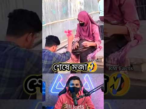 এরকম একটা কান্ড হবে ভাবতে পারিনি😜#shorts #new #viral #trending #propose #love #rmfacts3480 #funny