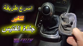 اسرع طريقة لتغير جلدة عصاية الفتيس | كيا سيراتو