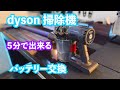 ダイソンの掃除機　最安で最短での電池交換動画