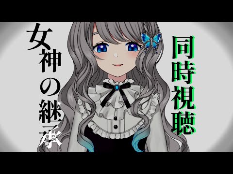 【 #同時視聴 】村×祈祷師×モキュメンタリーホラー『女神の継承』【VTuber／翅城灰子】