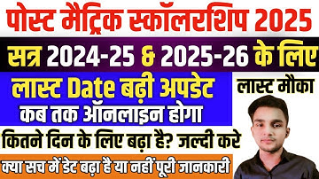 Post Matric Scholarship 2024-25/2025-26 Online Apply Last Date Extended Hoga Aur Kab Tak Hoga Online