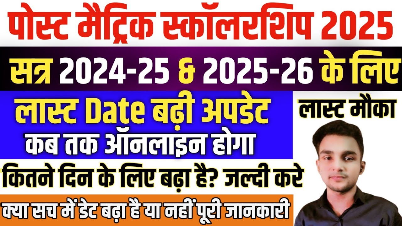 Post Matric Scholarship 2024-25/2025-26 Online Apply Last Date Extended Hoga Aur Kab Tak Hoga Online