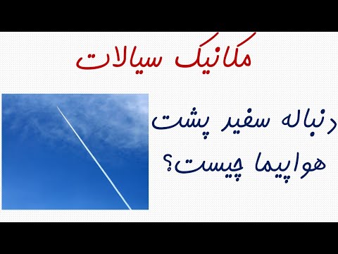 بال محدود دنباله سفید رنگ پشت هواپیما در آسمان چیست