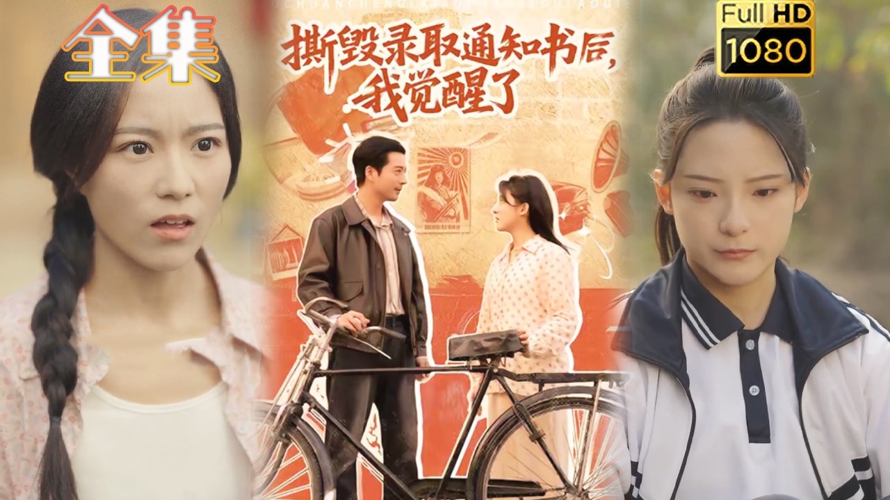 撕毁通知书后，她觉醒逆袭！