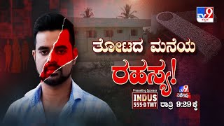 Don&#39;t Miss &#39;ತೋಟದ ಮನೆಯ ರಹಸ್ಯ!’, Tv9 Special At 9.29 PM (02-05-2024)