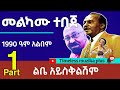 Melkamu Tebeje መልካሙ ተበጀ ልቤ አይስቅልሽም አልበም Part 1 