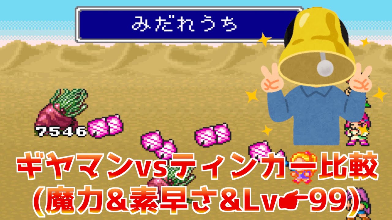 Ff5 ギヤマンの鐘vsティンカーベル比較 Lv 魔力 素早さ99 Shorts Youtube Ff5 ギヤマンの鐘vsティンカーベル比較 Lv 魔力 素早さ99 Shorts Youtube