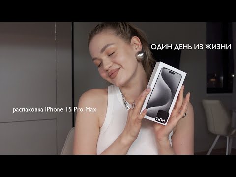 видео: ОДИН ДЕНЬ ИЗ ЖИЗНИ / распаковка нового iPhone 15, повседневная рутина