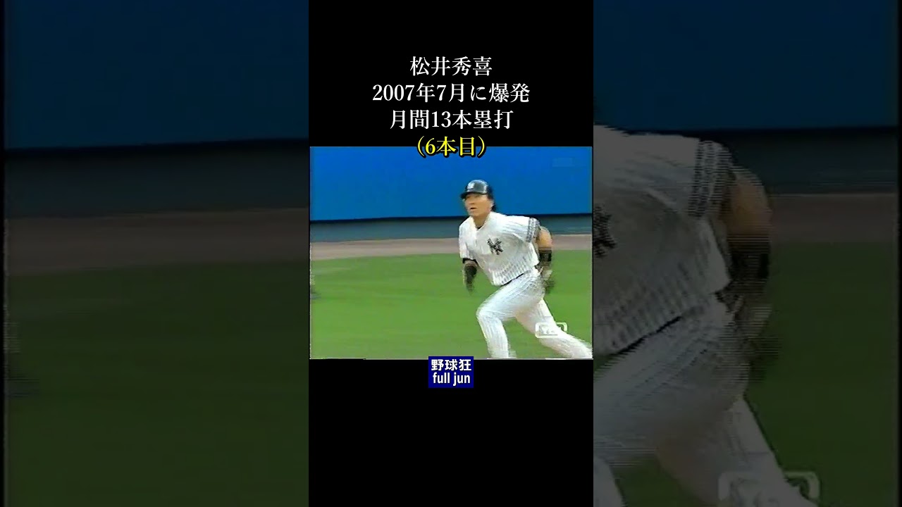 松井秀喜・月間13本塁打 #Shorts - YouTube