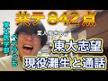共通テスト842点の東大志望現役灘高生と通話【ベテランち】【雷獣】