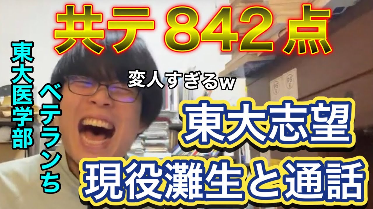 共通テスト842点の東大志望現役灘高生と通話【ベテランち】【雷獣】