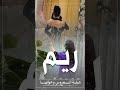 شيلة عروس باسم ريم مدح العروس وخواتها