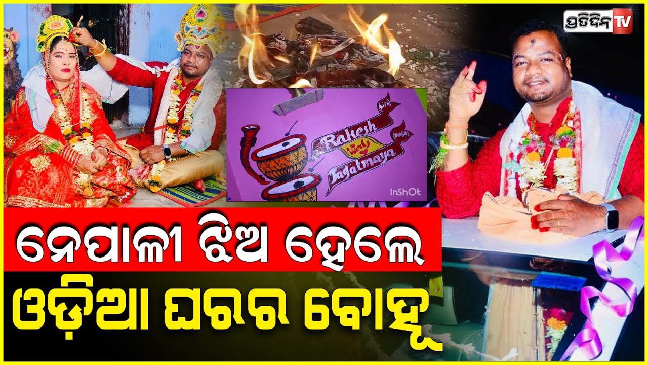 ନେପାଳୀ ଝିଅ ଜଗତମାୟା ଏବେ ଖାଣ୍ଟି ଓଡ଼ିଆ ବୋହୂ।Dubai love, Nepal girl and odia boy tie knot Banki cuttack.