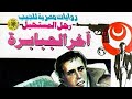 اسمع رواية اخر الجبابرة العدد26 السادس والعشرون من سلسلة رجل المستحيل للدكتور نبيل فاروق اسمع رواية اخر الجبابرة العدد26 السادس والعشرون من سلسلة رجل المستحيل للدكتور نبيل فاروق