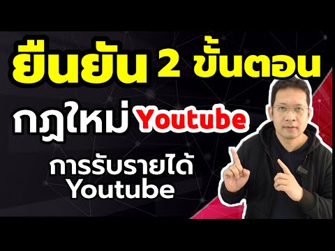 ยืนยันแบบสองขั้นตอน youtube เกณฑ์การสร้างรายได้ยูทูป