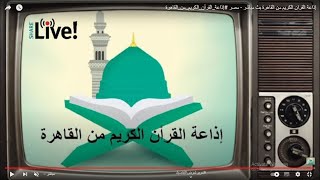 إذاعة القران الكريم من القاهرة بث مباشر -• اللهم انصر أهل غزة . #غزة #فلسطين #غزة_تنتصر_للقدس screenshot 3