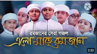 বাংলা গজল/রমজানের সেরা গজল/এলো মাহে রমজান/Bangla gojol new gojal ytvideo2024 Yelo Mahe Ramjan /