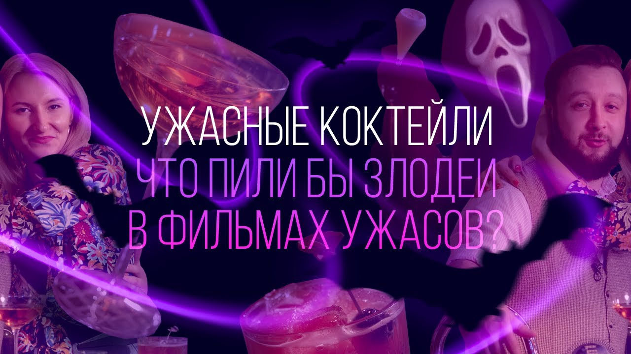 Ужасные коктейли: что пили бы злодеи в фильмах ужасов? [Как Бармен]