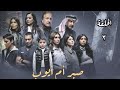 مسلسل صبر أم أيوب الحلقة الثالثة  نجومي